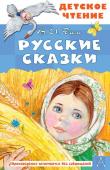 Даль В.И. Русские сказки