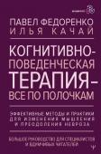 Федоренко Павел, Качай Илья Когнитивно-поведенческая терапия — всё по полочкам. Эффективные методы и практики для изменения мышления и преодоления невроза. Большое руководство для специалистов и вдумчивых читателей