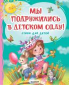 Михалков С.В., Токмакова И.П., Дядина Г. Мы подружились в детском саду! Стихи для детей