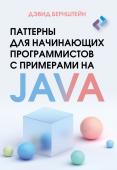 Бернштейн Д. Паттерны для начинающих программистов с примерами на JAVA