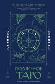 Двинянинова А.Р. Подлинное таро: история развития, культура, смыслы