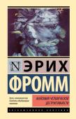 Фромм Э. Анатомия человеческой деструктивности