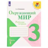 3 класс. Окружающий мир. Часть 1. ФГОС. Плешаков А.А. 2024 г.