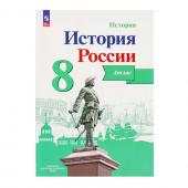 Атлас История России 8 класс Курукин /к уч. Арсентьева, Данилова 2024