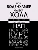 Боденхамер Б., Холл М. НЛП. Полный курс освоения базовых приемов. 3-е издание