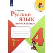 4 класс. Русский язык. Рабочая тетрадь. Часть 1. Канакина В.П. 2023 г.