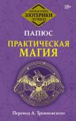 Папюс Практическая магия. Перевод А. Трояновского