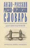 Англо-русский русско-английский словарь с двусторонней транскрипцией для школьников