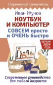 Жуков Иван Ноутбук и компьютер СОВСЕМ просто и ОЧЕНЬ быстро. Современное руководство для любого возраста