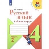 4 класс. Русский язык. Рабочая тетрадь. Часть 2. Канакина В.П. 2023 г.