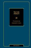 Лебон Г. Психология народов и масс