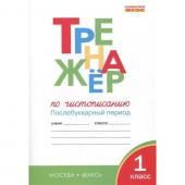 Чистописание. 1 класс. Тренажер. Послебукварный период. Жиренко О.Е., Лукина Т.М. 2024