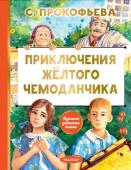 Прокофьева С.Л. Приключения жёлтого чемоданчика