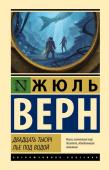 Верн Ж. Двадцать тысяч лье под водой