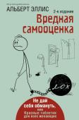 Эллис Альберт Вредная самооценка. Не дай себя обмануть, или Красные таблетки для всех желающих. 2-е издание