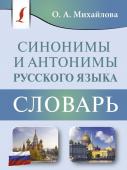 Михайлова О.А. Синонимы и антонимы русского языка. Словарь