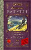 Распутин В.Г. Прощание с Матерой