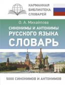 Михайлова О.А. Синонимы и антонимы русского языка. Словарь