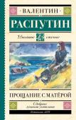 Распутин В.Г. Прощание с Матерой