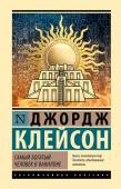 Клейсон Д. Самый богатый человек в Вавилоне