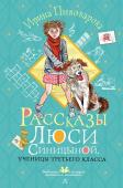 Пивоварова И.М. Рассказы Люси Синицыной, ученицы третьего класса