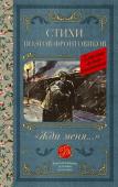 Симонов К.М.,Тарковский А.А., Михалков С.В., Долматовский Е.А., Фатьянов А.И., Левитанский Ю.Д., Друнина Ю.В., Ваншенкин К.Я., Гудзенко С., Жди меня. Стихи поэтов-фронтовиков