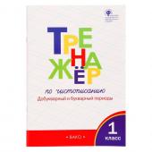 1 класс. Тренажер по чистописанию. Добукварный и букварный периоды. ФГОС. Жиренко О.Е. 2023