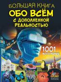 Вайткене Л.Д., Ликсо В.В. Большая книга обо всём с дополненной реальностью. 1001 фотография