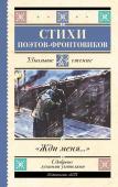 Симонов К.М.,Тарковский А.А., Михалков С.В., Долматовский Е.А., Фатьянов А.И., Левитанский Ю.Д., Друнина Ю.В., Ваншенкин К.Я.,Гудзенко С., Жди меня. Стихи поэтов-фронтовиков