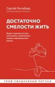 Янгибаев С. Достаточно смелости жить. Видеть хорошее во всем, чувствовать и действовать вопреки общепринятым рамкам