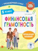 Хомяков Д.В. Финансовая грамотность. 5 класс