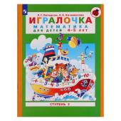 Игралочка. Математика для детей 4-5 лет. Часть 2. Кочемасова Е.Е., Петерсон Л.Г. 2023