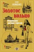 Акименко Ю.Ю. Золотое кольцо. Очарование древних городов