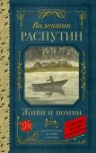 Распутин В.Г. Живи и помни