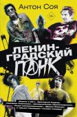 Соя А.В. Ленинградский панк. «Король и Шут», «Бригадный Подряд», «Народное Ополчение», «Автоматические Удовлетворители», «Отдел Самоискоренения», «Дурное Влияние» и «Объект Насмешек» глазами очевидца