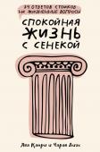 Капри Д., Диас Ч. Спокойная жизнь с Сенекой: 79 ответов стоиков на жизненные вопросы