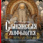 Поцелуйко Я. Славянская мифология: От Перуна до Коляды