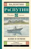 Распутин В.Г. Живи и помни