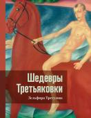 Трегулова З.И. Шедевры Третьяковки. Личный взгляд