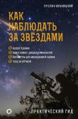 Ильницкий Р.В. Как наблюдать за звёздами. Практический гид