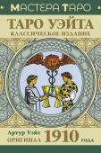 Уэйт А. Таро Уэйта. Оригинал 1910 года. Классическое издание