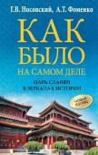 Носовский Г.В., Фоменко А.Т. Как было на самом деле. Царь Славян в зеркалах истории