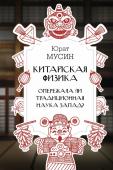 Мусин Ю.Р. Китайская физика. Опережала ли традиционная наука Запад?