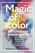 Яксон Э. Magic of color. Интуитивная магия цвета для анализа душевных состояний и проекций будущего