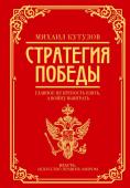 Синельников Ф.М., Калугин Г.А. Михаил Кутузов: стратегия победы