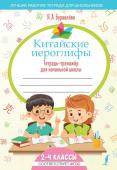 Буравлёва Я.А. Китайские иероглифы. Тетрадь-тренажёр для начальной школы