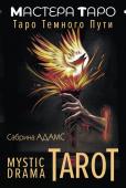 Адамс Сабрина Mystic Drama Tarot. Таро темного пути