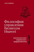 Вэйвэй Х. Философия управления бизнесом HUAWEI