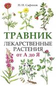 Сафонов Н.Н. Травник. Лекарственные растения от А до Я