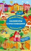 Успенский Э.Н., Хачатрян Л.А. Каникулы в Простоквашино. Найди ошибку художника